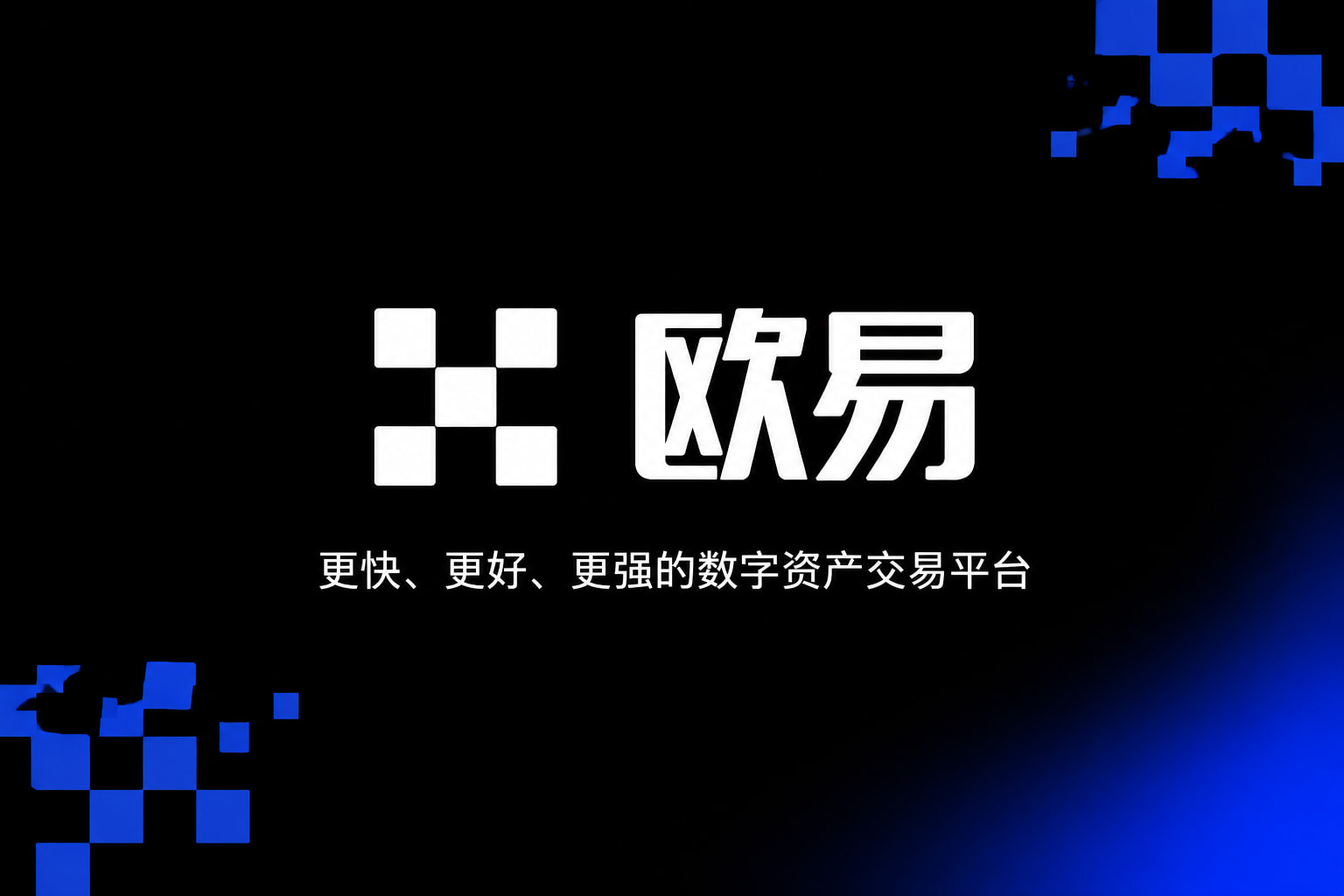 欧交易所平台appApp下载展示